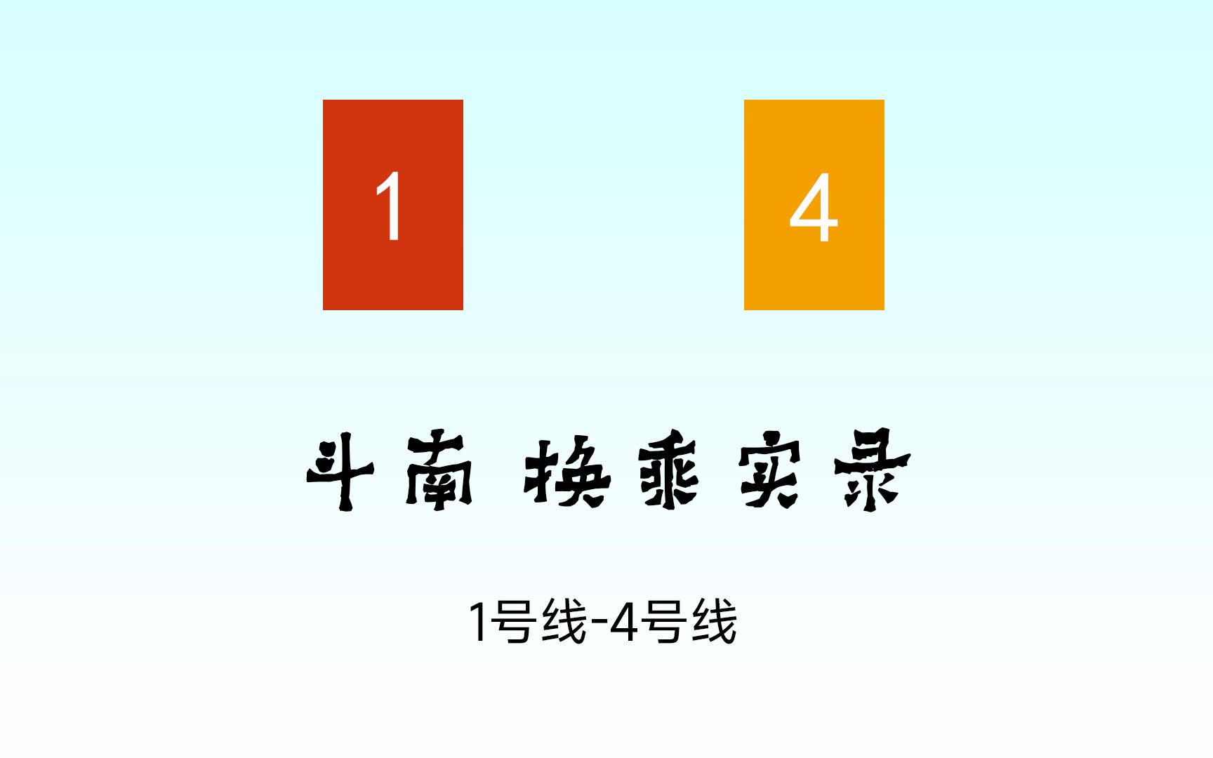 【昆明轨道交通换乘09】斗南站1号线换乘4号线换乘实录哔哩哔哩bilibili