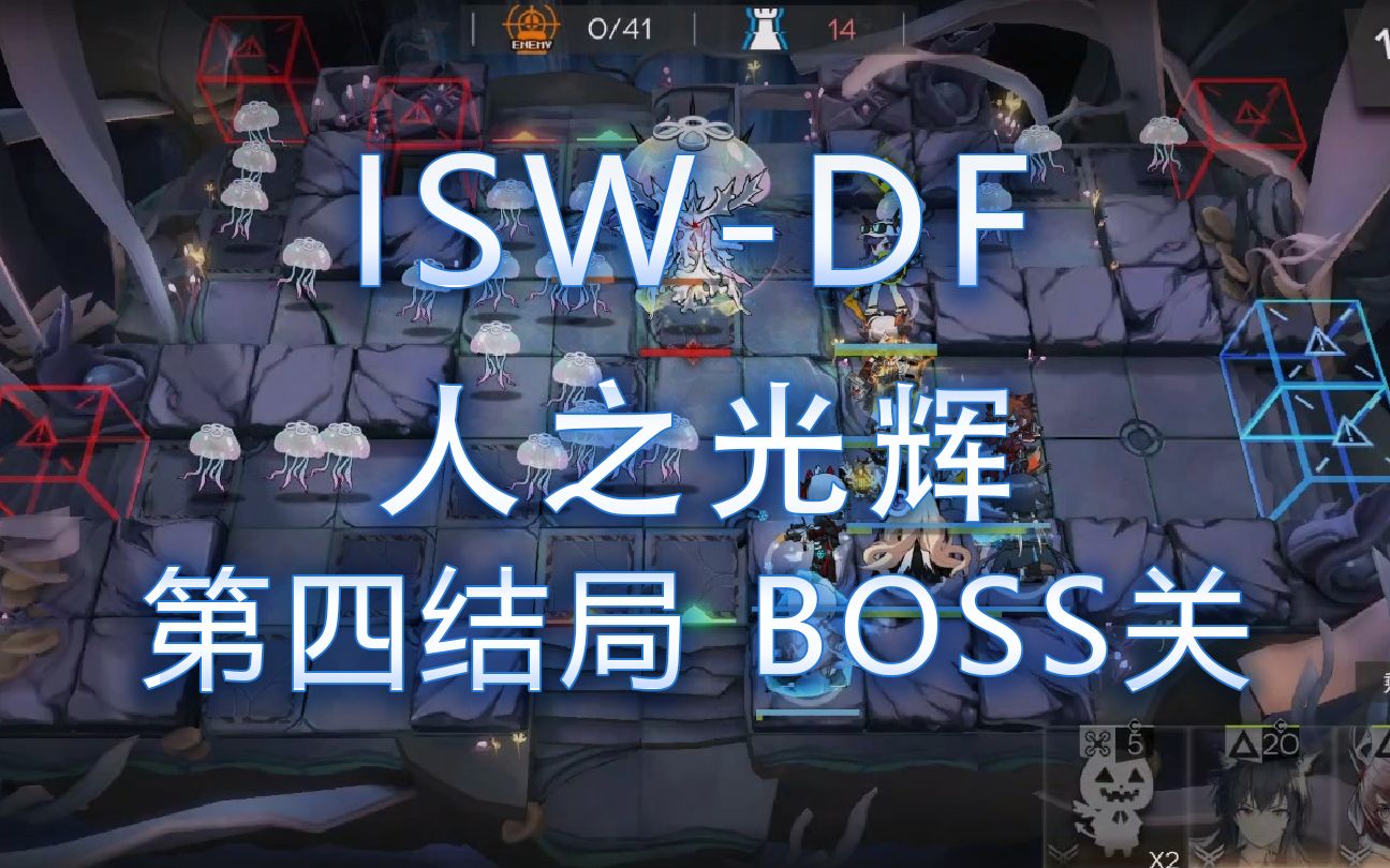 明日方舟 水月肉鸽 isw-df-人之光辉 结局四boss