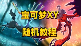 宝可梦xy Oras 第6世代3ds之间瞬间交错通信演示 哔哩哔哩 つロ干杯 Bilibili