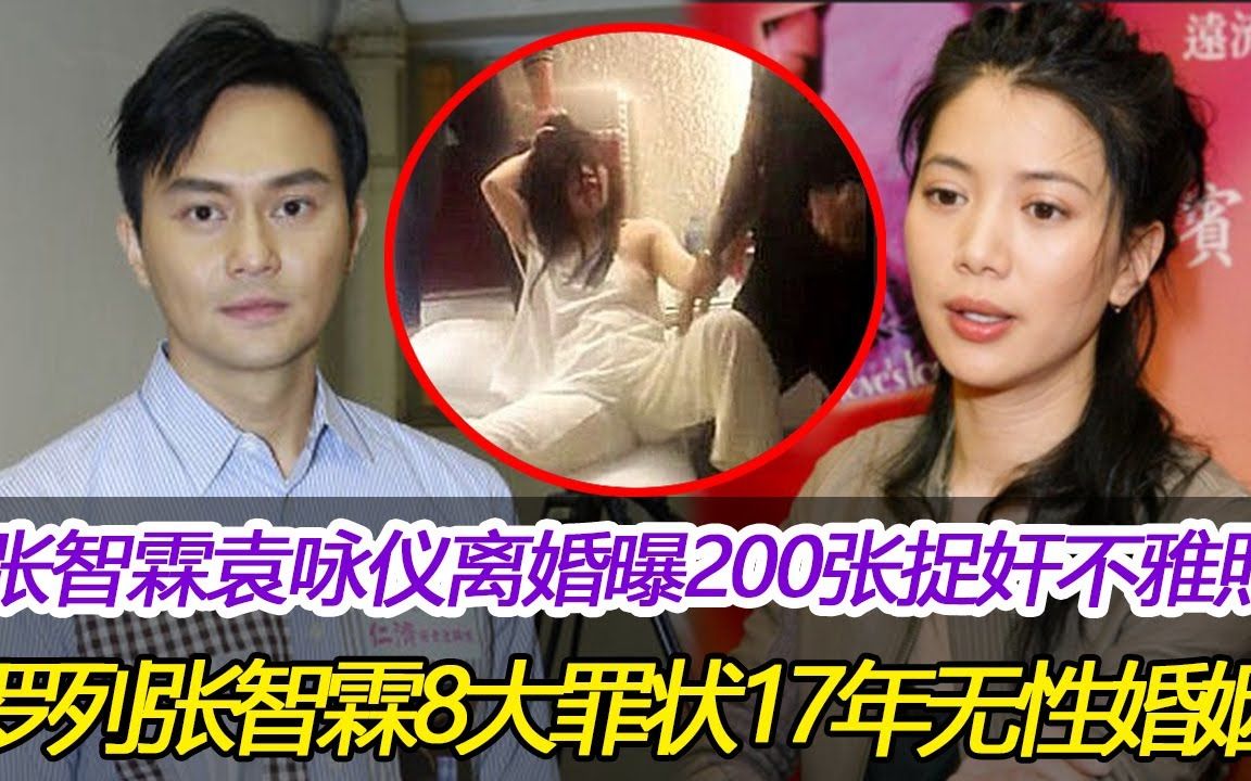 张智霖袁咏仪官宣离婚,袁咏仪怒曝200张泰国捉奸不雅照,罗列张智霖8大罪状,17年无性婚姻、1年接吻1次,网友:该,这一家港独!#张智霖#袁咏仪...