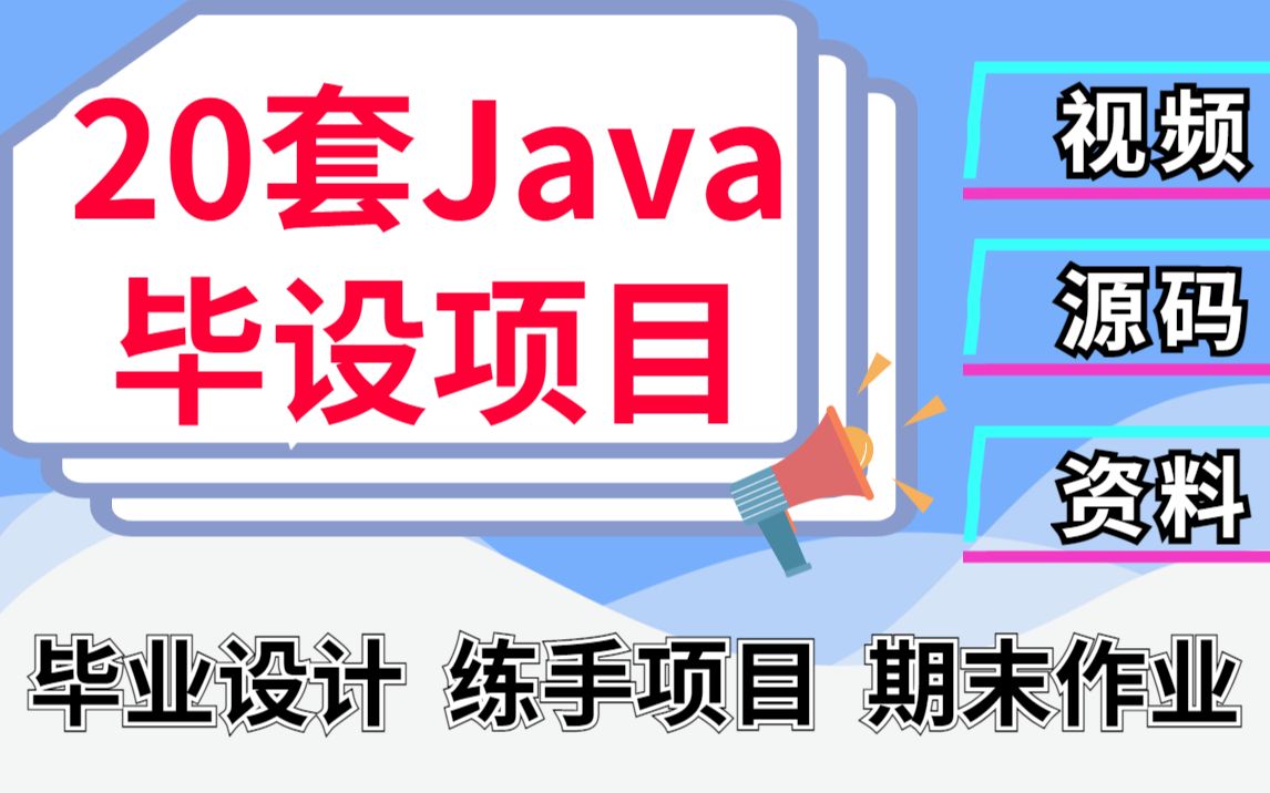 20套jav毕设项目合集(附源码课件)任意白嫖,可完美运行!手把手教学,轻松搞定毕设Java练手项目Java期末作业哔哩哔哩bilibili