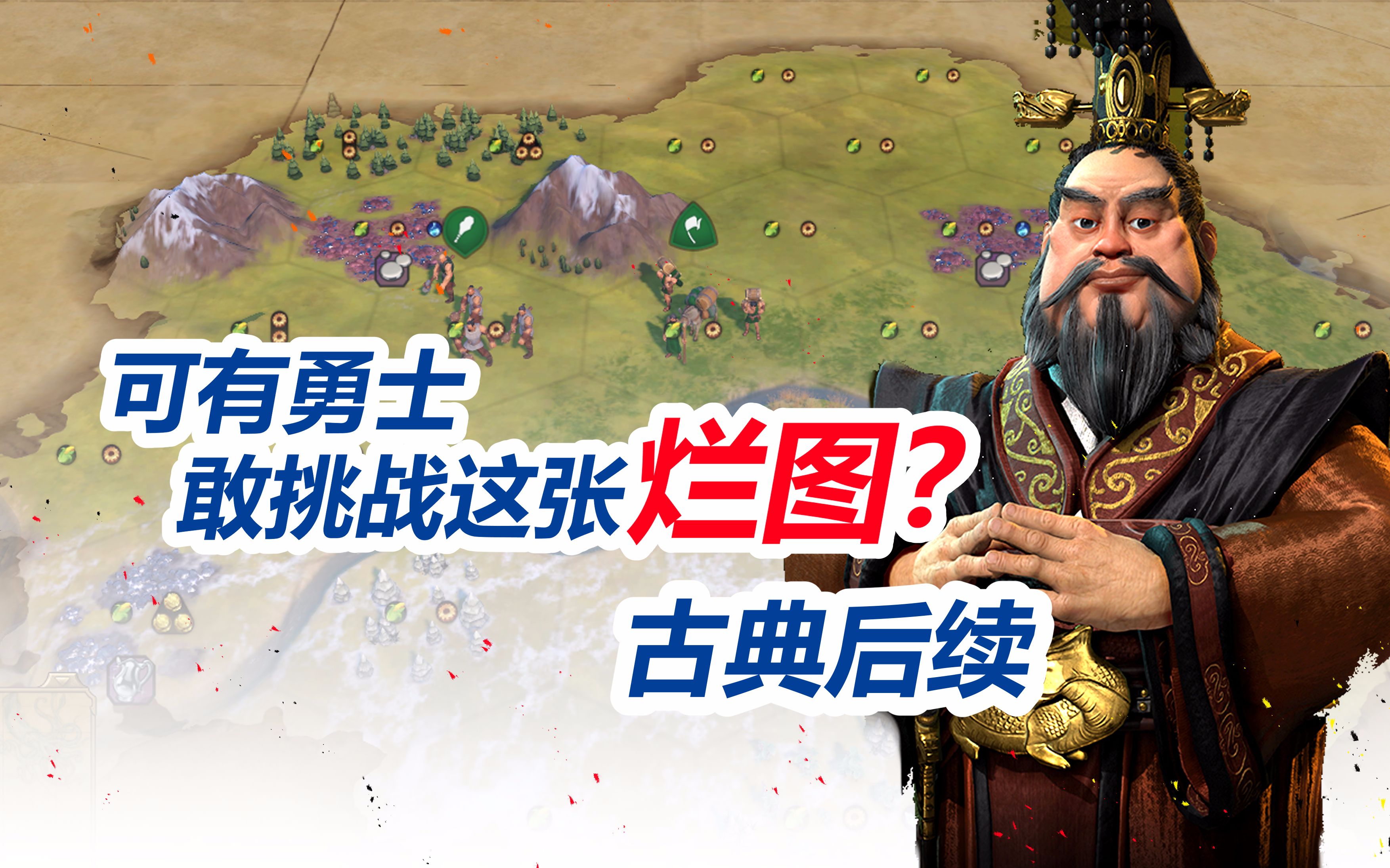 活动作品文明6秦始皇超级烂图破局教学古典篇