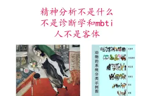 Download Video: 【精神分析】精神分析不是什么：不是诊断学，不是mbti