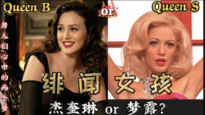 绯闻女孩-男人们心中的两个梦-杰奎琳和梦露- queen  b or queen s