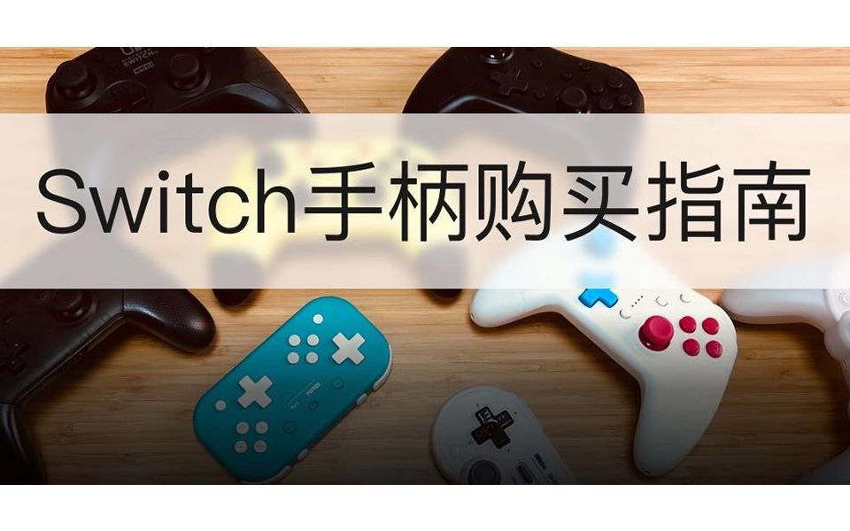 这么多Switch手柄究竟买哪个?Jump告诉你答案哔哩哔哩bilibili