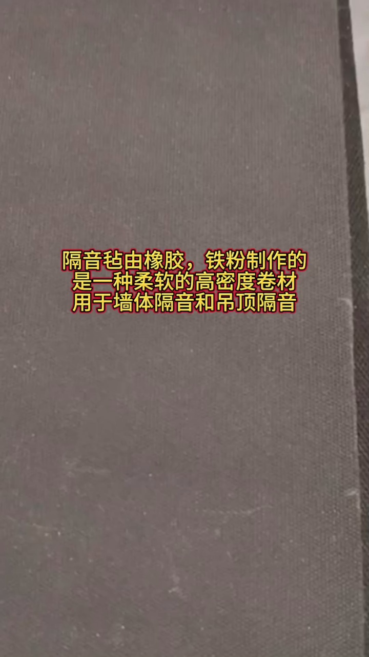 隔音毡有橡胶,铁粉等制成,是一种柔软的高密度卷材,用于墙体隔音和吊顶隔音哔哩哔哩bilibili