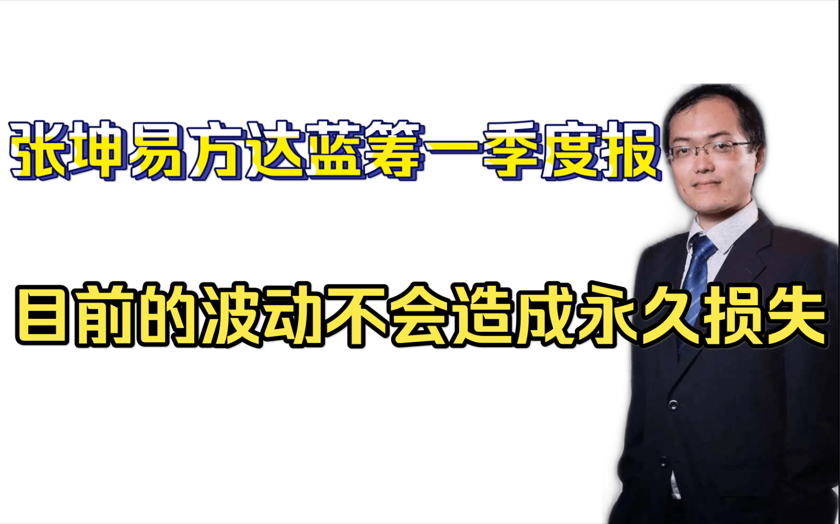 【张坤易方达蓝筹】2021年一季度报告:降低了食品饮料等行业的配置,增加了银行等行业的配置哔哩哔哩bilibili