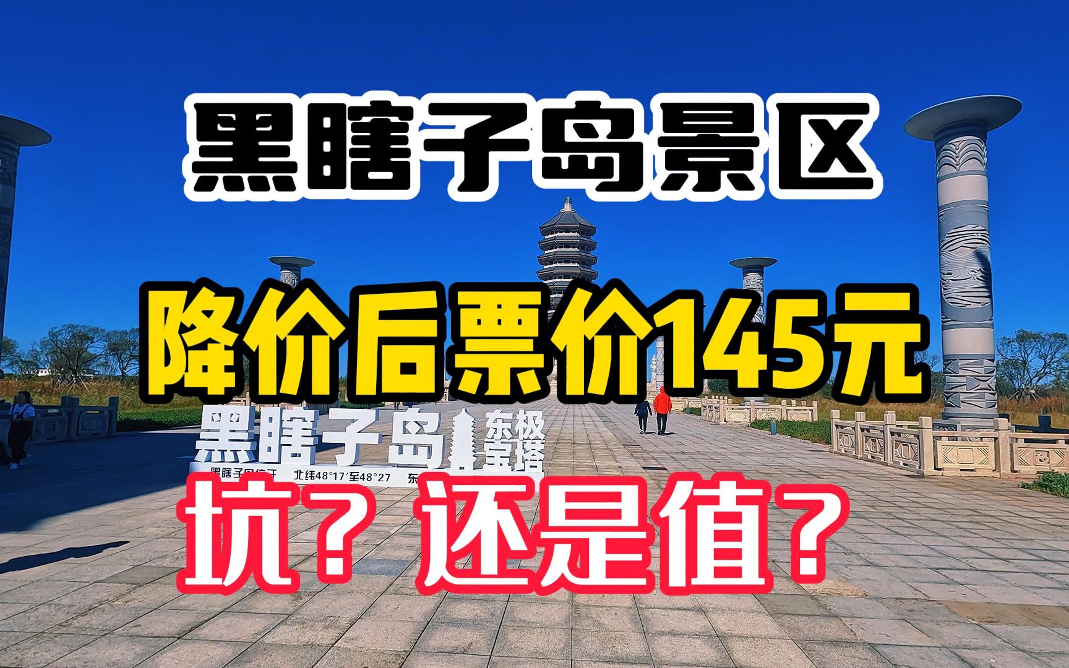 黑瞎子岛景区!大巴车+门票145!坑?还是值?我带您第一视角走一遍.哔哩哔哩bilibili