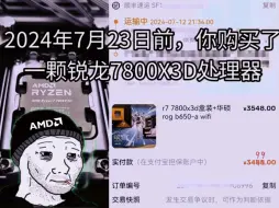 Télécharger la video: 2024年7月23日前，你购买了一颗锐龙7800X3D处理器