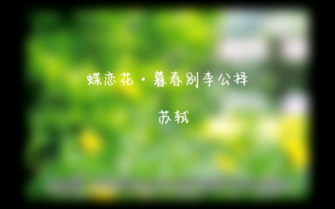 [图]宋词三百首——苏轼篇《蝶恋花·暮春别李公择》