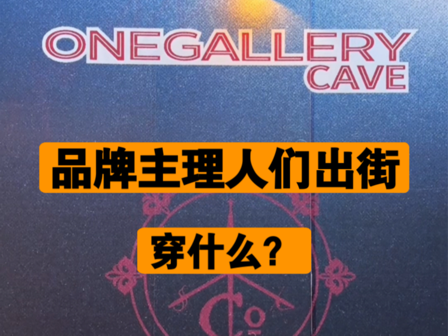 「ONEGALLERY」品牌主理人们穿什么出门炸街?哔哩哔哩bilibili