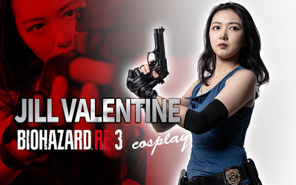 【爷青回#03】生化危机3 cosplay 吉尔瓦伦蒂安 jill valentine(cn楼