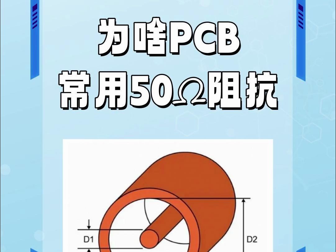 为啥做PCB板子爱用 50阻抗?#哔哩哔哩bilibili