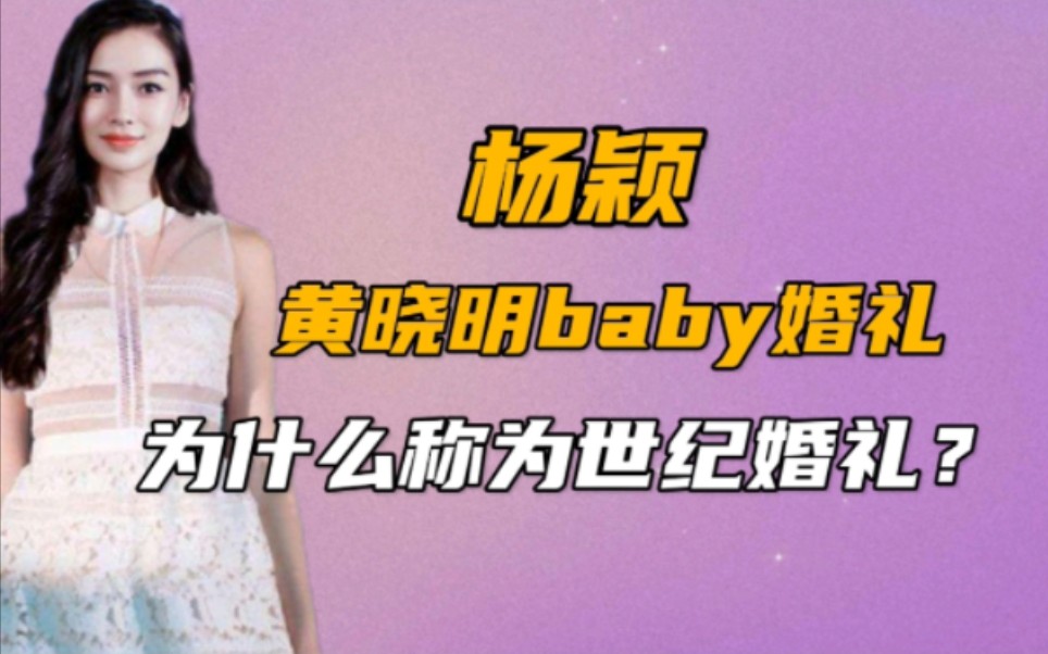 黄晓明baby婚礼 为什么称为世纪婚礼?哔哩哔哩bilibili