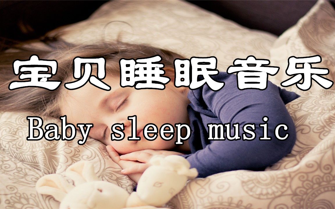 宝贝睡眠音乐 幼儿睡眠音乐 宝宝轻松入睡哔哩哔哩bilibili