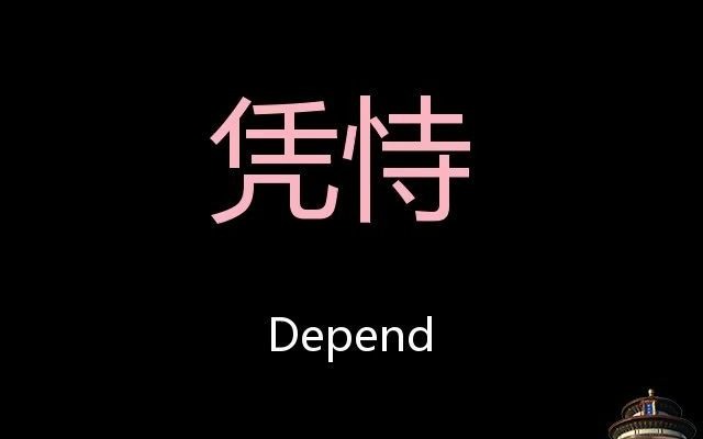 凭恃 Chinese Pronunciation Depend哔哩哔哩bilibili