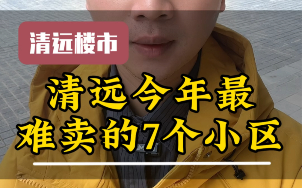 清远今年最难卖的7个小区#清远 #楼市 #清远房青春 #清远房产 #一个敢说真话的房产人哔哩哔哩bilibili