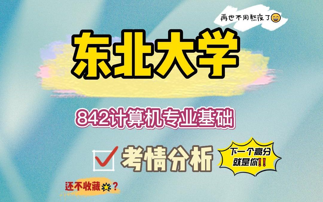 【24东北大学考研】计算机专业上岸学长考情分析#东北大学计算机科学与技术/计算机技术/人工智能考研哔哩哔哩bilibili