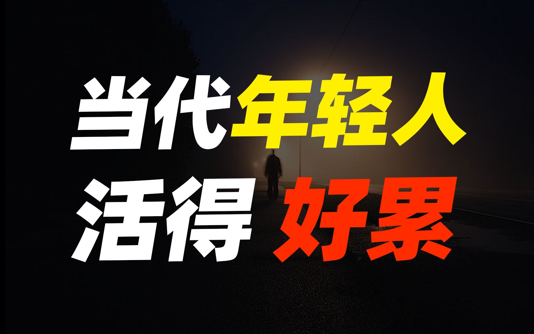 现在年轻人活得好累丨我们正在远离"真实"