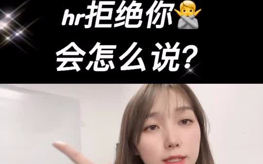 当hr拒绝你的时候,通常会怎么告知你?哔哩哔哩bilibili