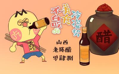 和"醋坛子"聊天时,给ta讲讲老陈醋的故事