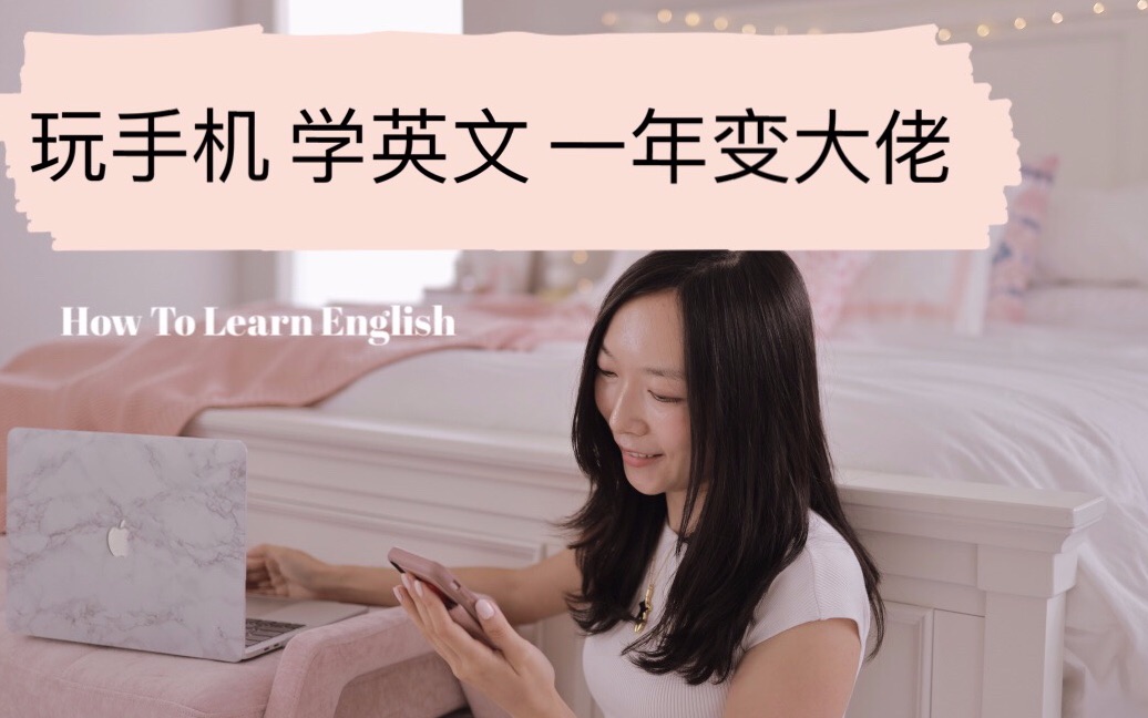 玩手機學英文|順利通過各種考試|室內設計師 how to learn english