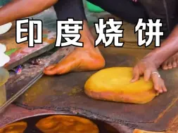 Download Video: 印度街头烧饼，你食不食？