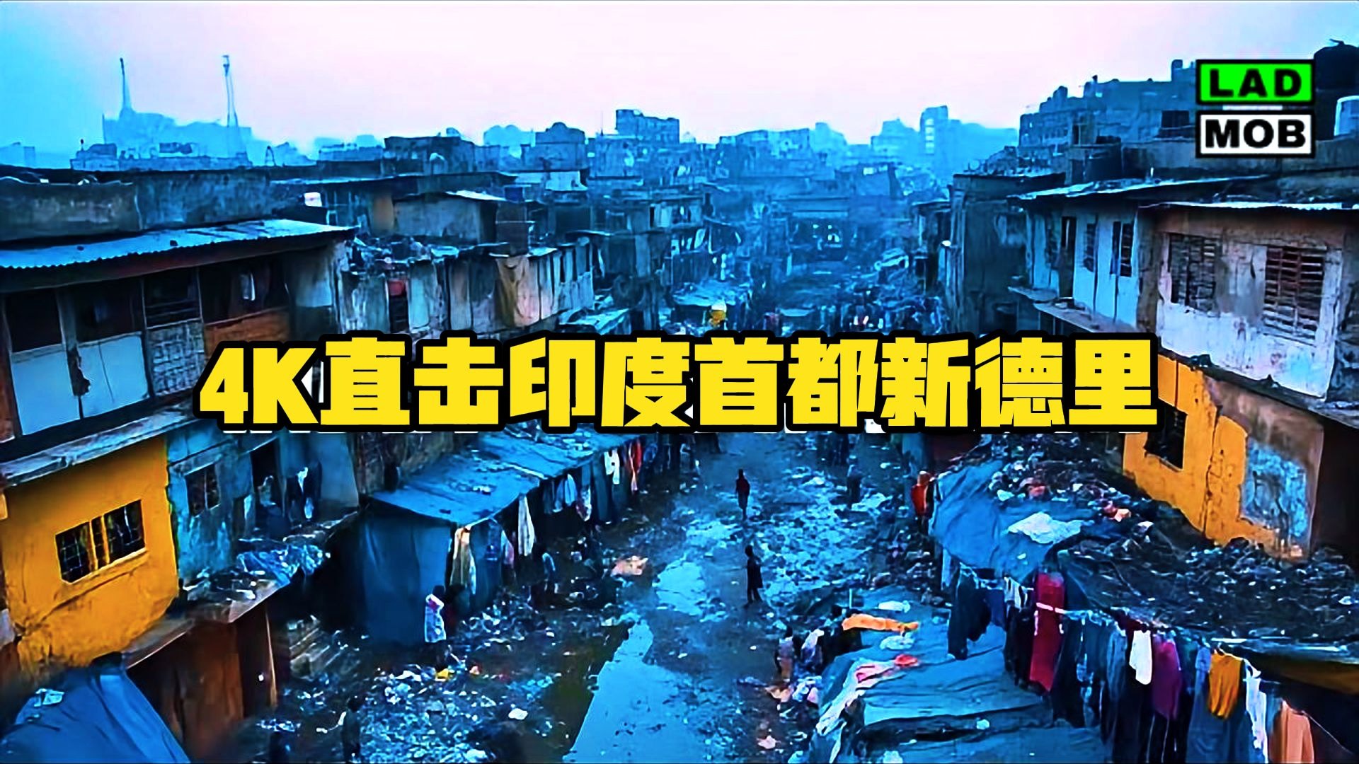 4k直击印度首都新德里:满屏垃圾 街道拥挤,隔着屏幕都能闻到味!