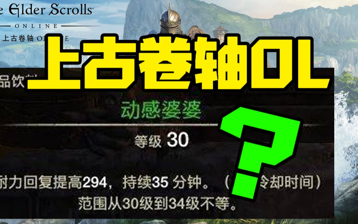 锐评上古卷轴OL 史诗级阴间汉化 游戏却意外地耐玩?乐!网络游戏热门视频