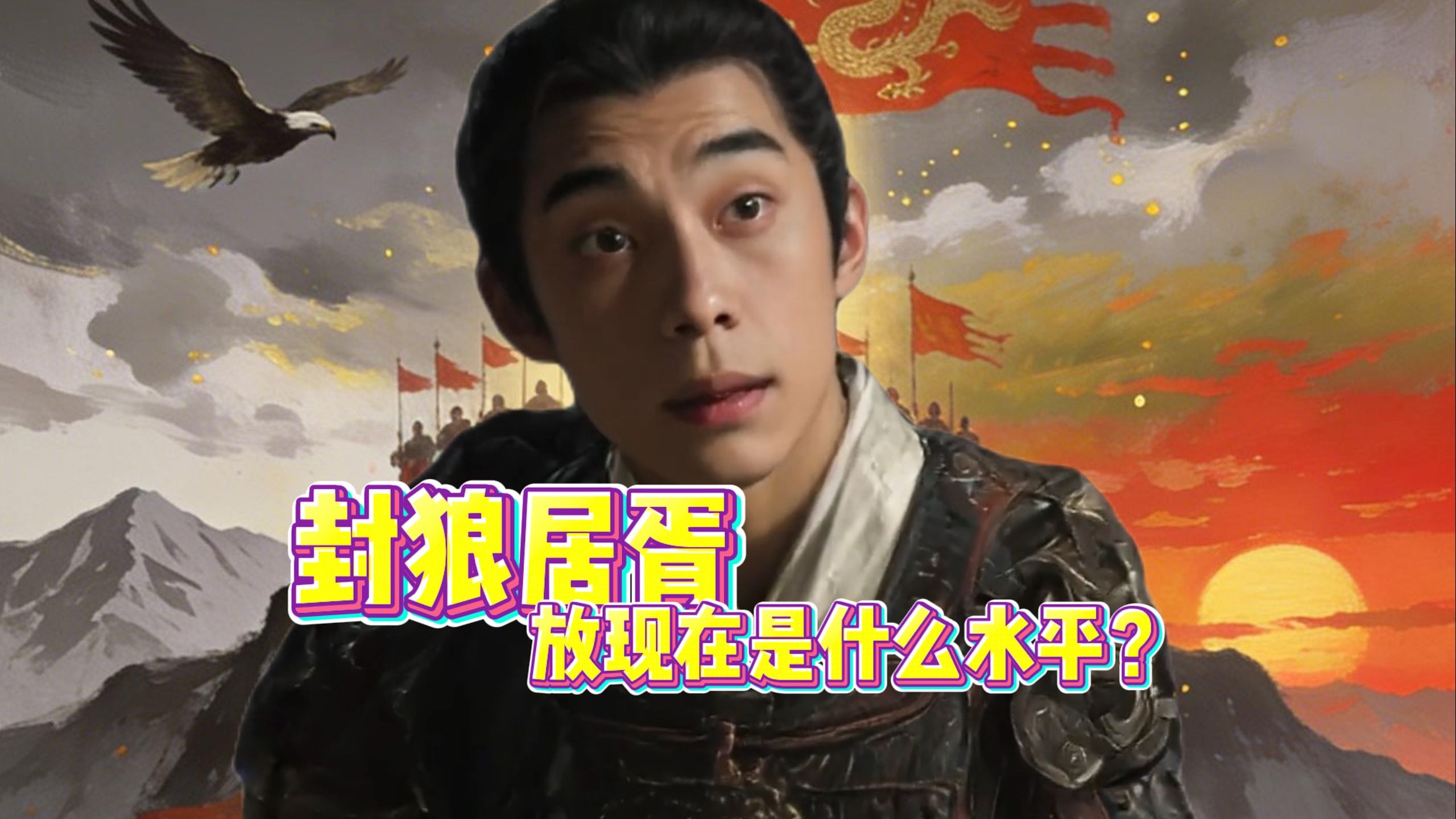 封狼居胥放现在是什么水平？
