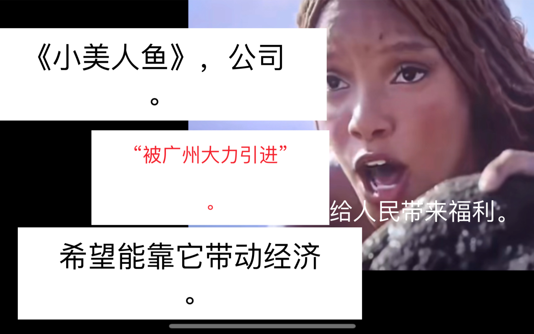 《小美人鱼》:公司被广州积极引进,想带动经济哔哩哔哩bilibili