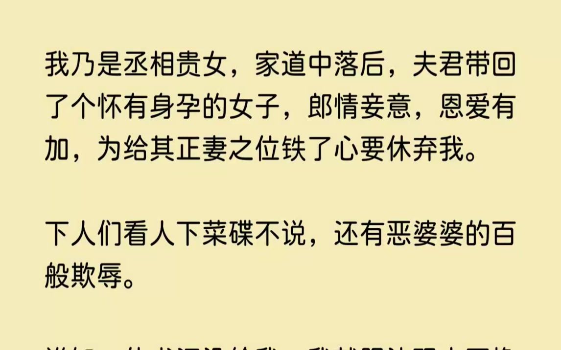 (全文已完结)我乃是丞相贵女,家道中落后,夫君带回了个怀有身孕的女子,郎情妾意,恩爱...哔哩哔哩bilibili