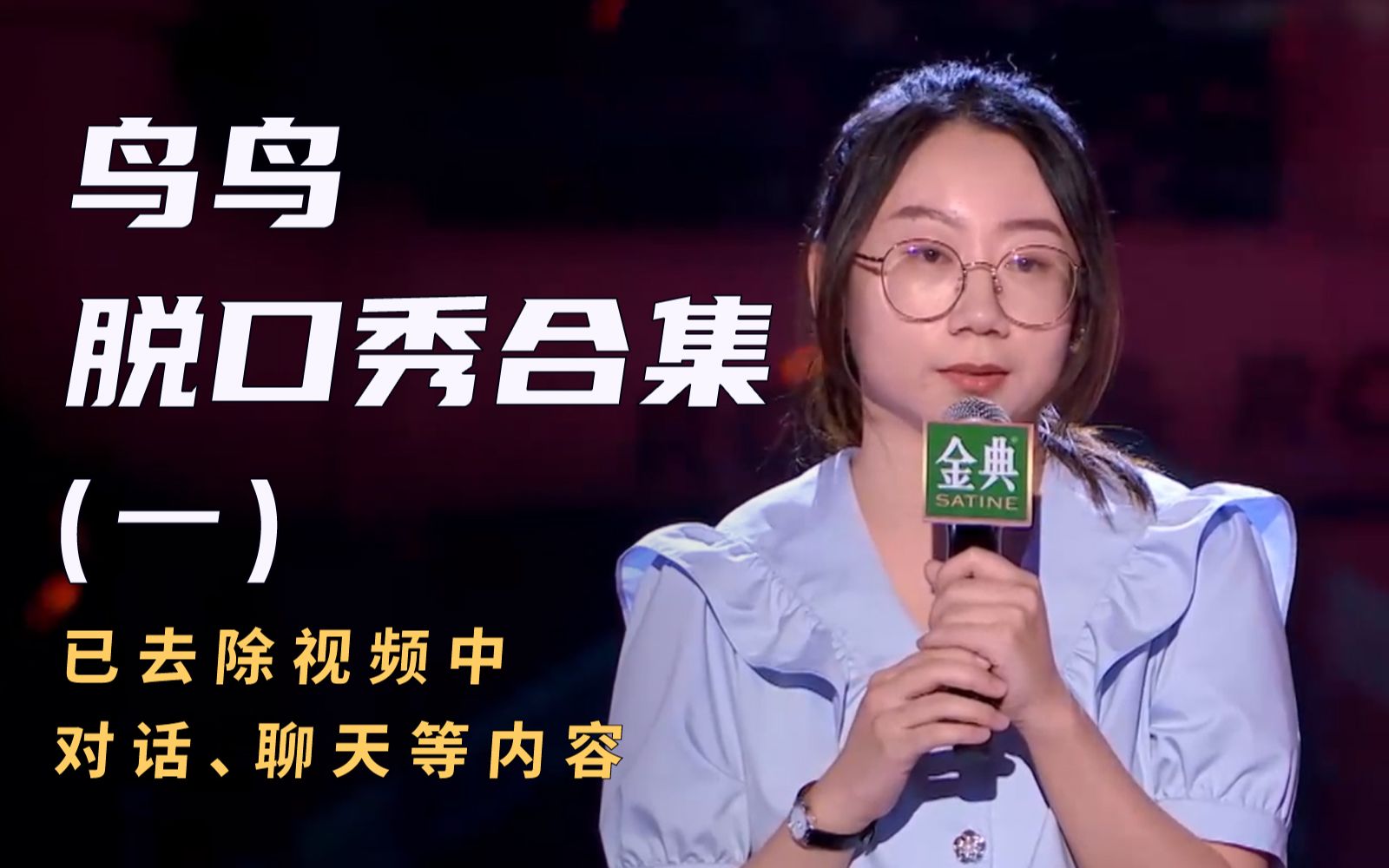 鸟鸟 脱口秀合集(一)风格独特~搞笑全场