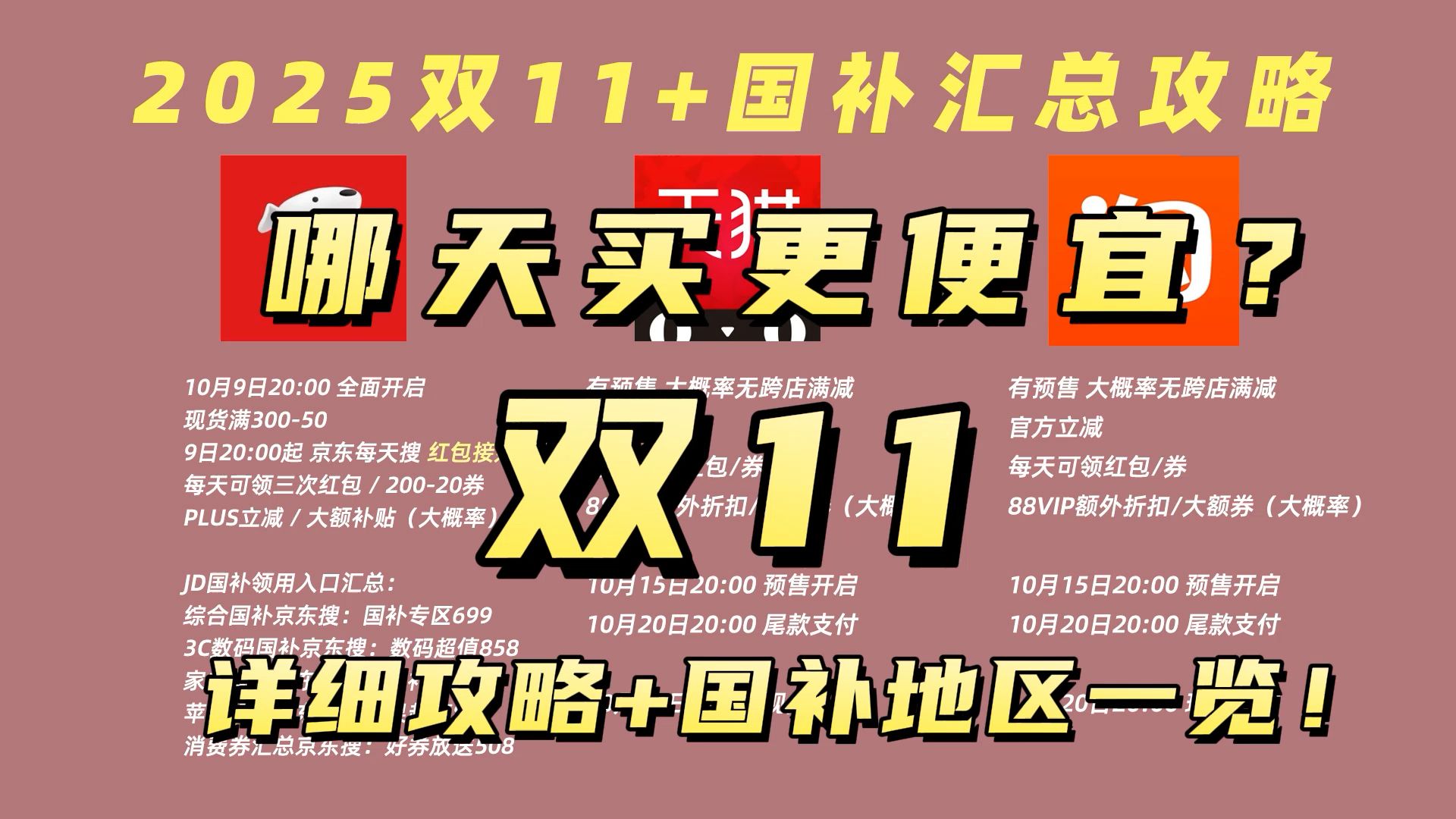 【双11国补汇总】双十一买前必看攻略!2025双11+国补哪天买更便宜?京东淘宝双11红包优惠券指南