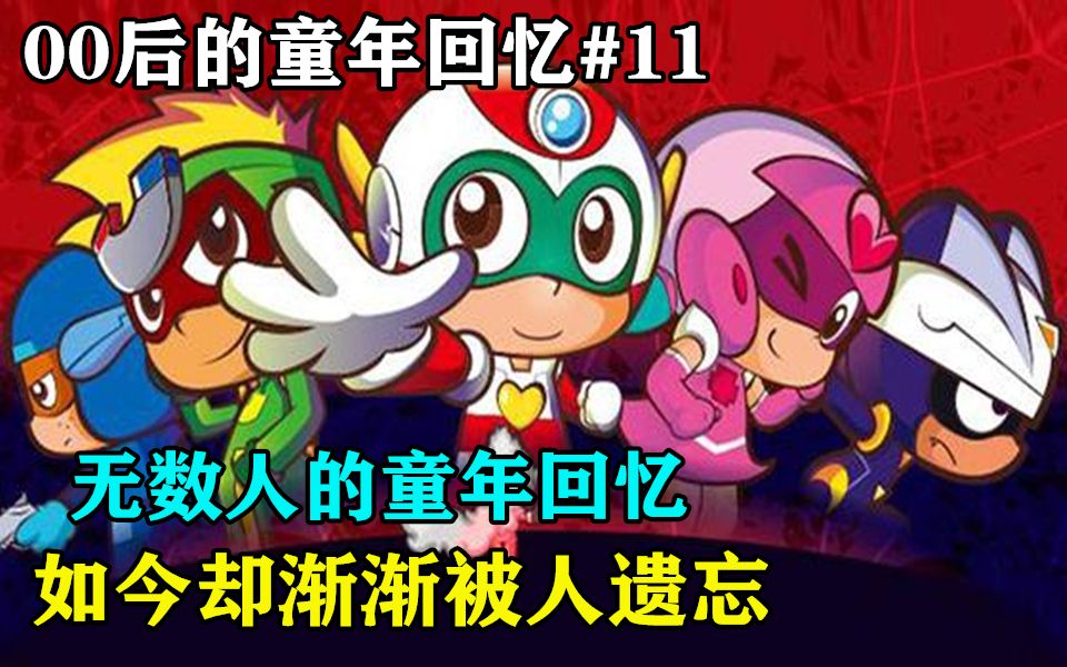 如今渐渐被遗忘的国产神作是无数人的童年回忆00后的童年回忆11