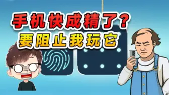这手机快成精了？还想阻止我玩它，行吧你了不起你清高
