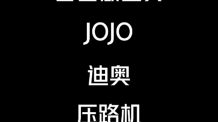 自己做cos道具.JOJO.迪奥.压路机 (毛绒玩具)哔哩哔哩bilibili