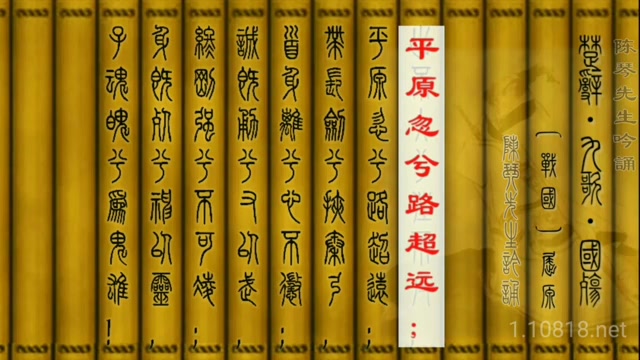 [图]篆繁對照楚辭吟誦_《九歌•國殤》屈原 陳琴先生吟誦  篆體與繁體漢字對照版