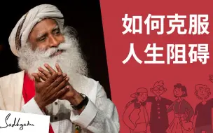 Download Video: 【萨古鲁Sadhguru】帮助你跨越人生障碍的五条建议 | Isha瑜伽【青年与真理】