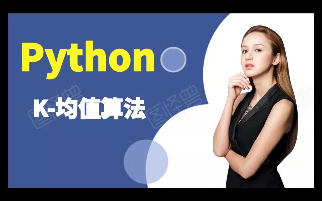 python K均值算法哔哩哔哩bilibili