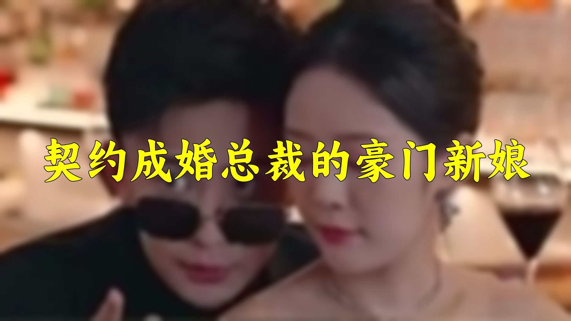 [图]契约成婚总裁的豪门新娘 1-全集