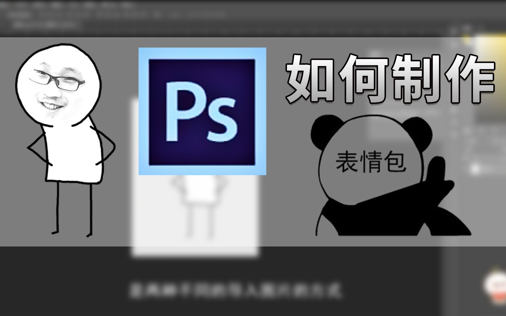 大黄三分钟:教你一个简单粗暴的用PS制作一张自己的表情包哔哩哔哩bilibili