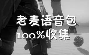 Tải video: 【典藏】老麦克雷CV最后一个版本语音包（100%收集）