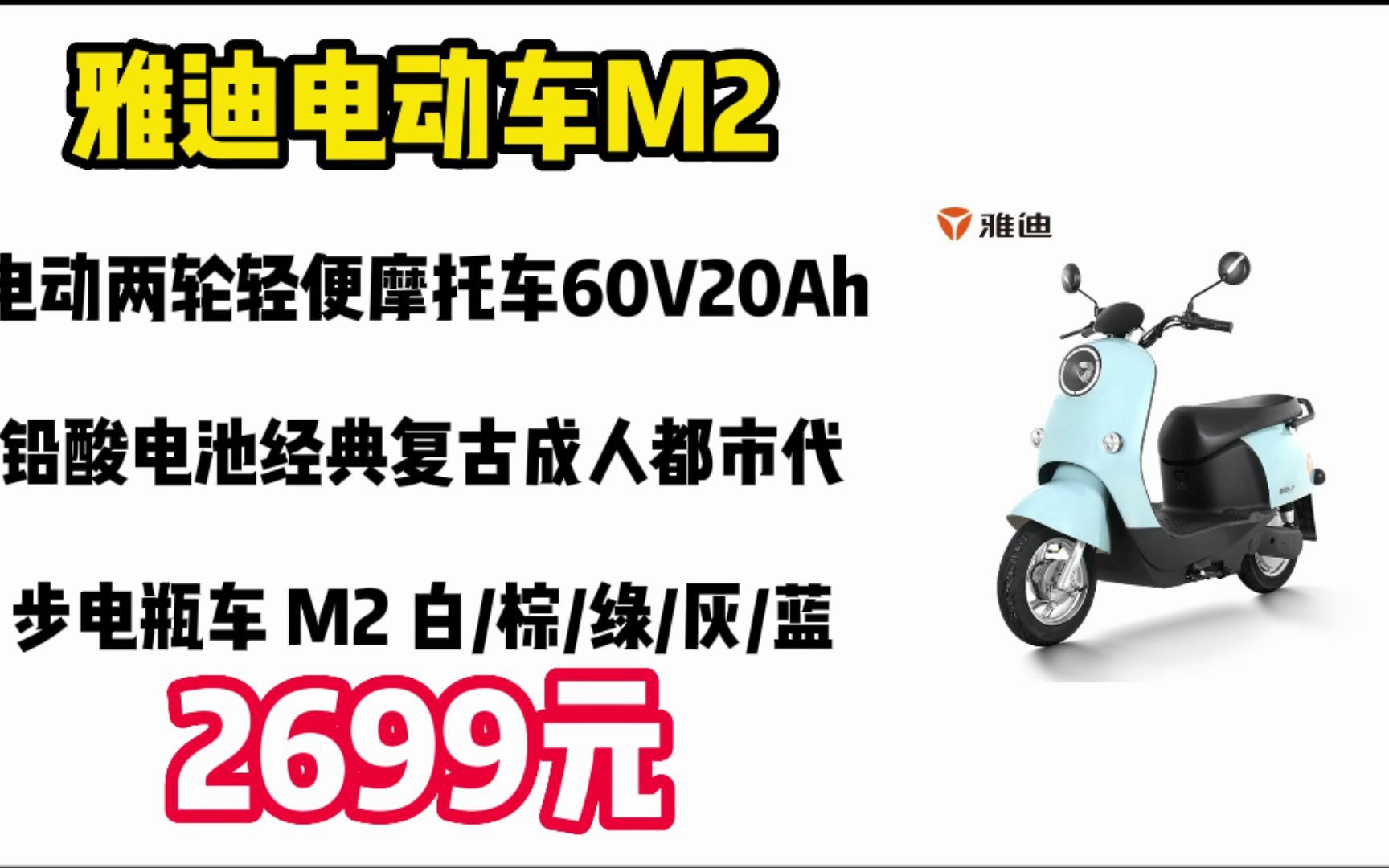 【门店自提】雅迪电动车M2电动两轮轻便摩托车60V20Ah铅酸电池经典复古成人都市代步电瓶车 M2 白/棕/绿/灰/蓝 23010138哔哩哔哩bilibili