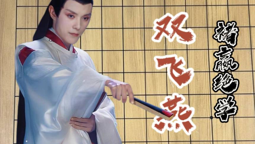 褚赢教你何为“双飞燕”