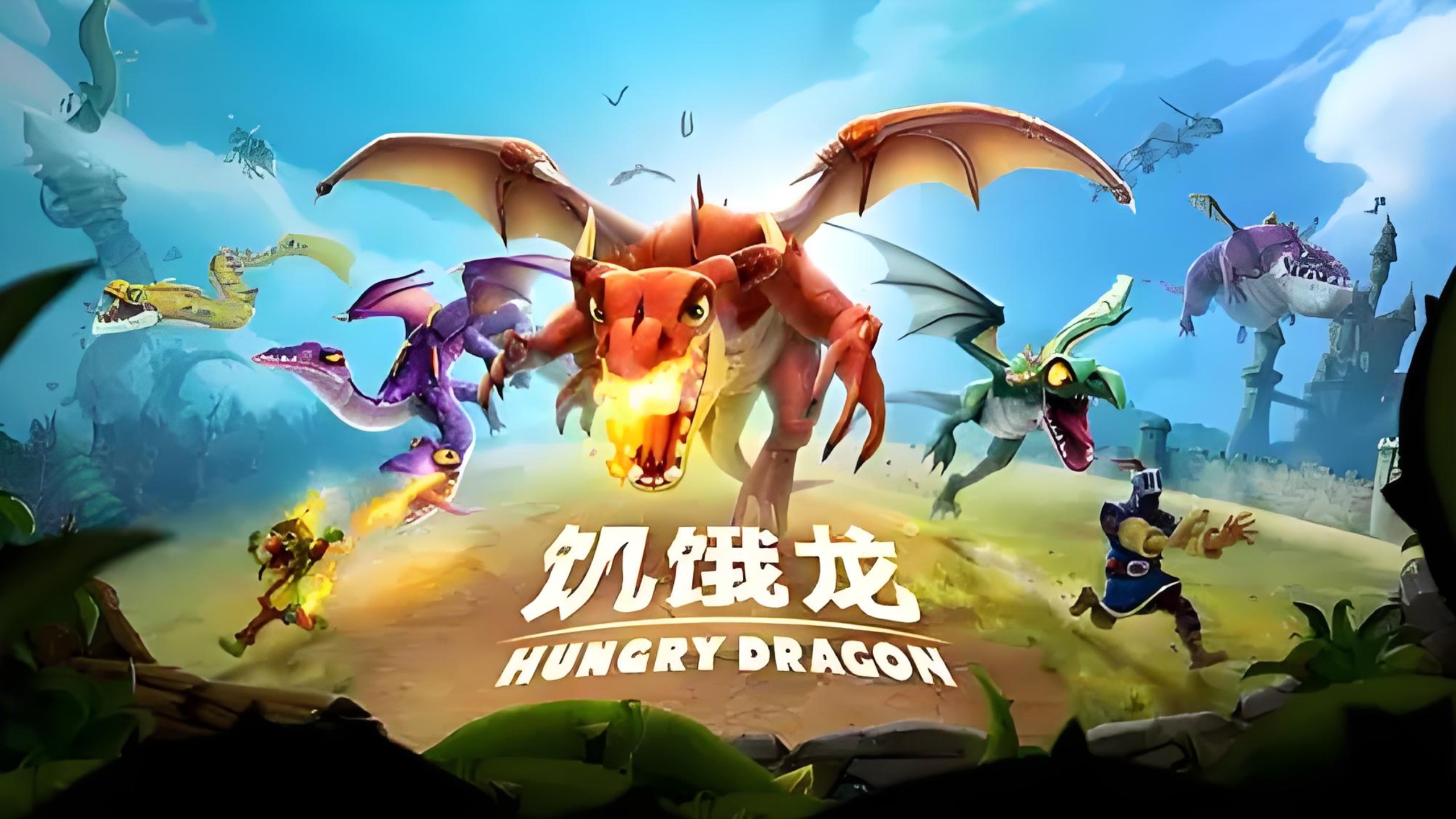 【饥饿龙】全角色流程