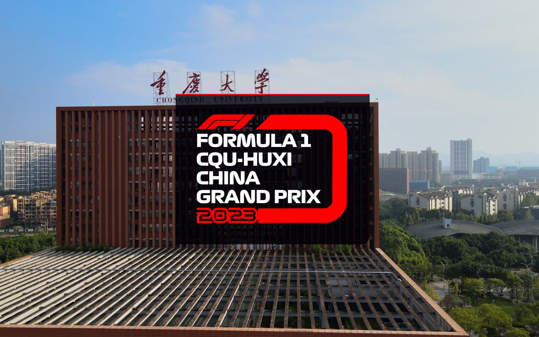 F1,但是重庆大学——2023赛季中国大奖赛重庆虎溪赛道介绍哔哩哔哩bilibili