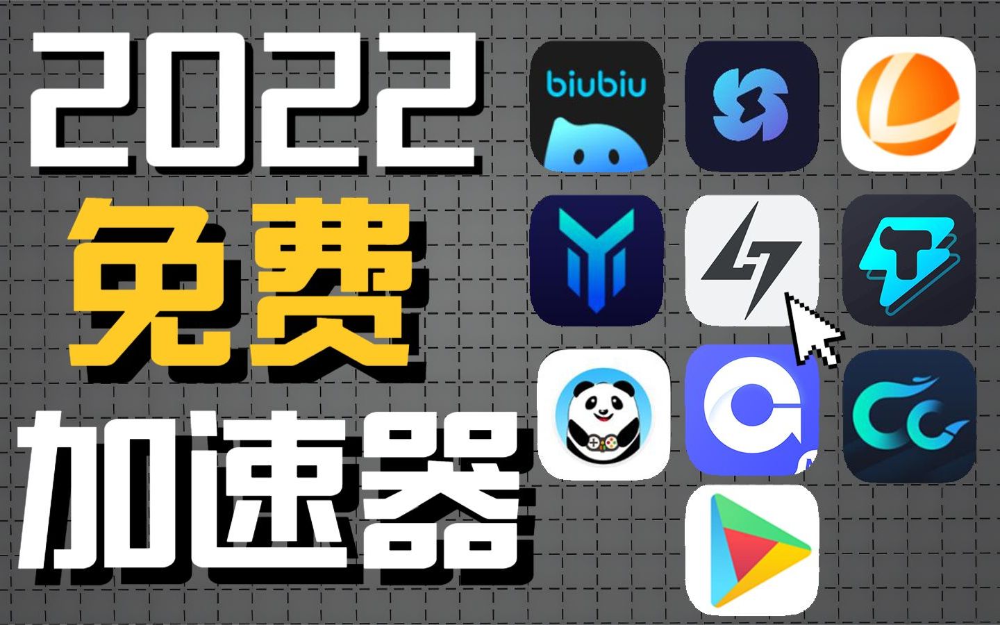 [图]2022年全网最全11款免费加速器（ios/鸿蒙/安卓）