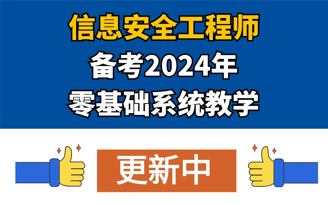 软考中级信息安全工程师软考信安最新学习视频2024年11月考试培训课程希赛持续更新中......哔哩哔哩bilibili