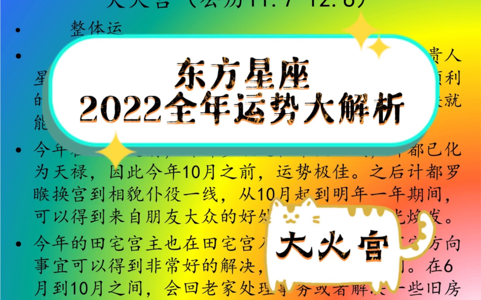 [图]东方星座2022运势——大火宫